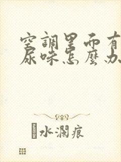 空调里面有老鼠尿味怎么办