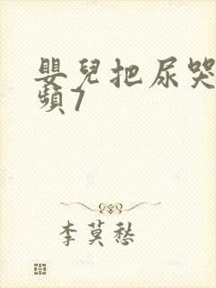 婴儿把尿哭闹视频7