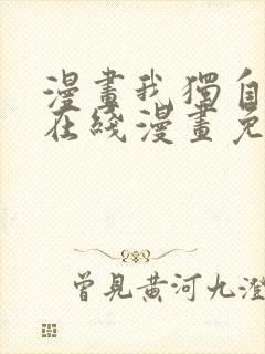 漫画我独自升级在线漫画免费