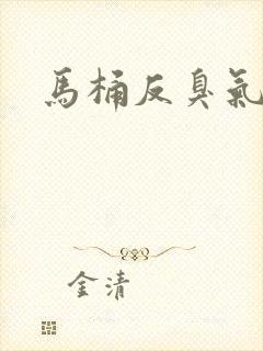 马桶反臭气原因