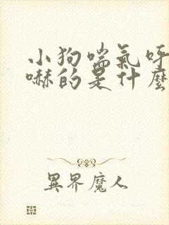 小狗喘气呼哧呼哧的是什么原因