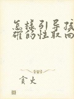 怎样引导孩子正确的性取向