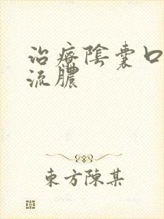 治疗阴囊口红肿流脓