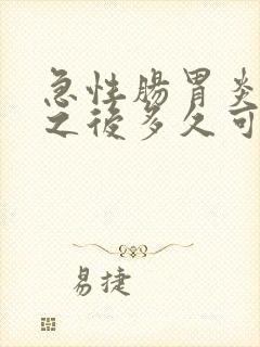 急性肠胃炎吐了之后多久可以吃东西