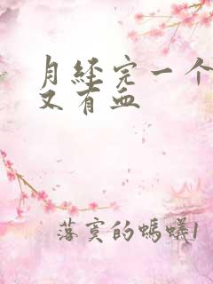 月经完一个星期又有血