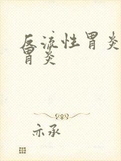 反流性胃炎返流胃炎