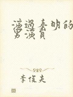 演过秦明的所有男演员