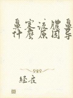 鼻塞流脓鼻涕是什么原因导致的