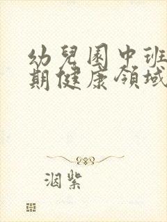 幼儿园中班下学期健康领域教案