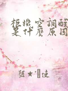 柜机空调酸臭味是什么原因