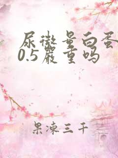 尿微量白蛋白30.5严重吗