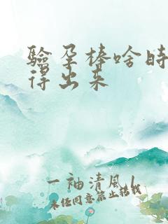 验孕棒啥时候测得出来