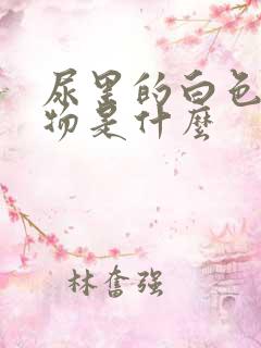 尿里的白色沉淀物是什么