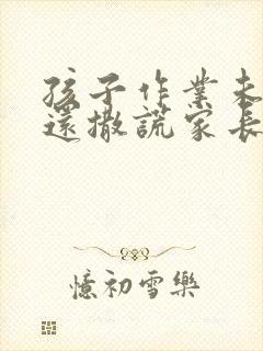 孩子作业未完成还撒谎家长怎么回老师