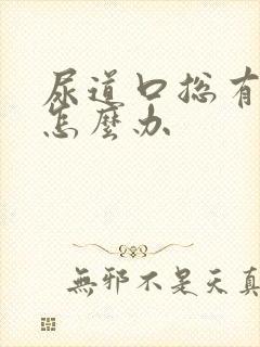 尿道口总有尿意怎么办