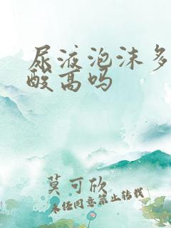 尿液泡沫多是尿酸高吗