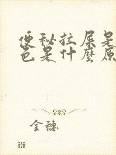 便秘拉屎是绿黑色是什么原因