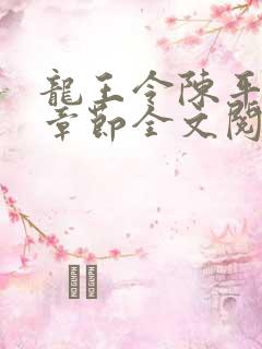 龙王令陈平最新章节全文阅读