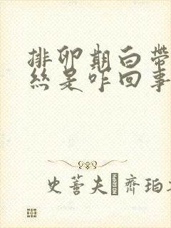 排卵期白带有血丝是咋回事