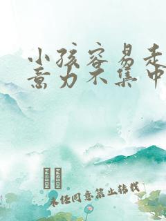 小孩容易走神注意力不集中