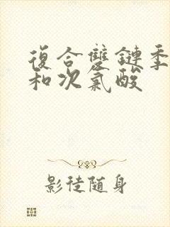 复合双链季铵盐和次氯酸