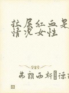 拉屎红血是什么情况女性