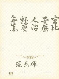 年轻人子宫脱垂怎么治疗比较好