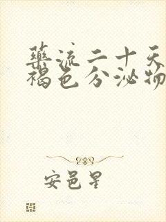 药流二十天还有褐色分泌物怎么回事