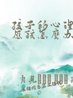 孩子的心理问题应该怎么办