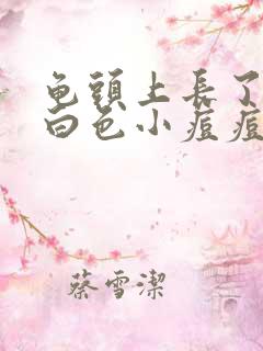 龟头上长了一圈白色小痘痘