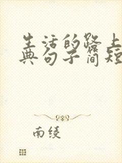 生活的路上的经典句子简短