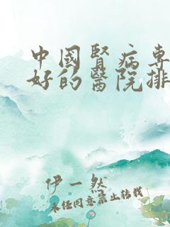 中国肾病专科最好的医院排名