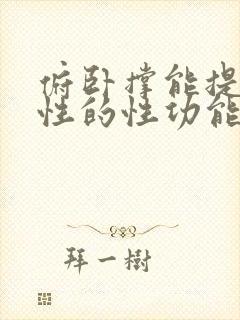 俯卧撑能提高男性的性功能吗