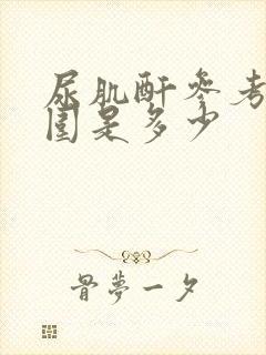 尿肌酐参考值范围是多少