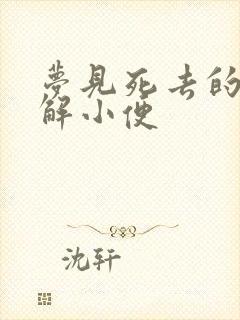 梦见死去的老人解小便