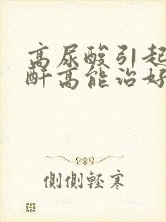 高尿酸引起的肌酐高能治好吗