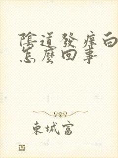 阴道发痒白带多怎么回事