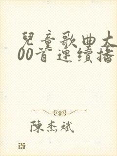 儿童歌曲大全100首连续播放