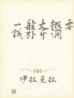 一般大概要多少钱补牙洞