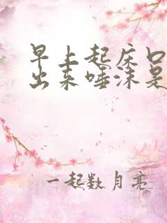 早上起床口苦吐出来唾沫是黄的