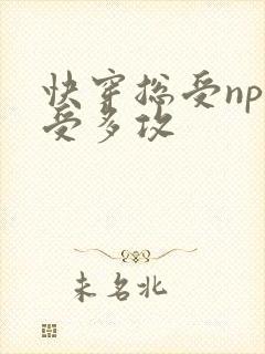 快穿总受np一受多攻