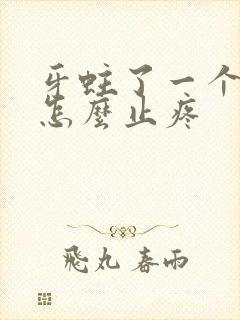 牙蛀了一个洞疼怎么止疼