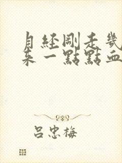 月经刚走几天又来一点点血怎么回事