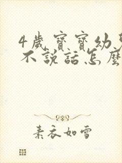 4岁宝宝幼儿园不说话怎么办