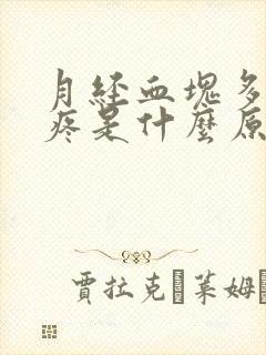 月经血块多肚子疼是什么原因导致的