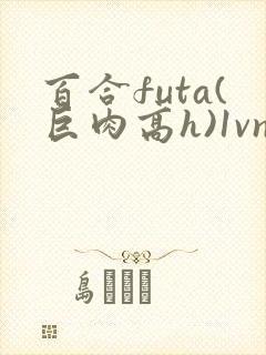 百合futa(巨肉高h)1vn