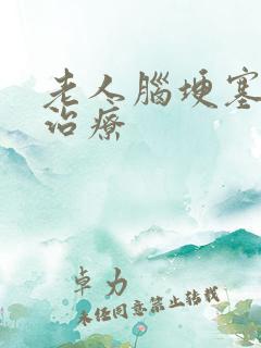 老人脑埂塞保守治疗