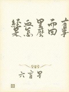 经血里面有血块是怎么回事