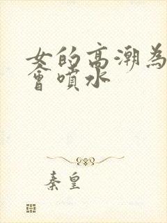 女的高潮为什么会喷水