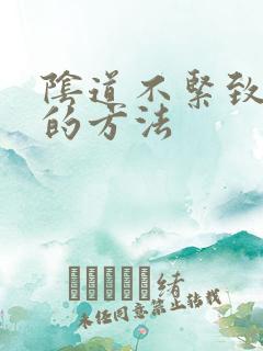 阴道不紧致治疗的方法